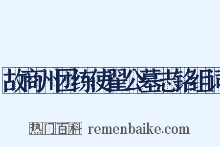 故商州团练使翟公墓志铭组词是什么意思的图片